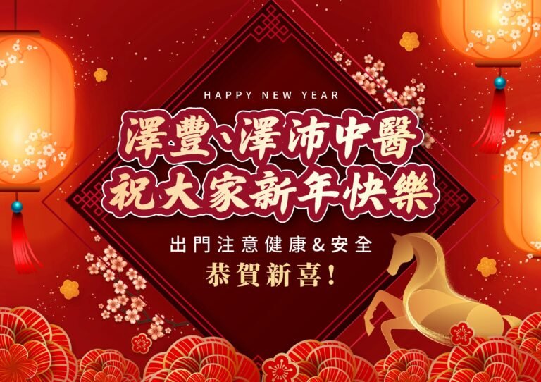 澤豐/澤沛115年春節門診時間